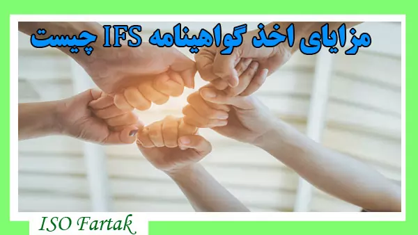 مزایای اخذ گواهینامه IFS چیست؟