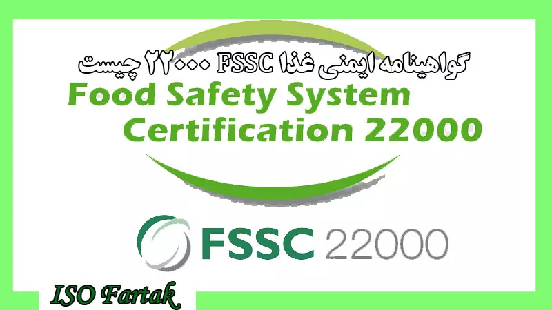 گواهینامه ایمنی غذا FSSC 22000 چیست
