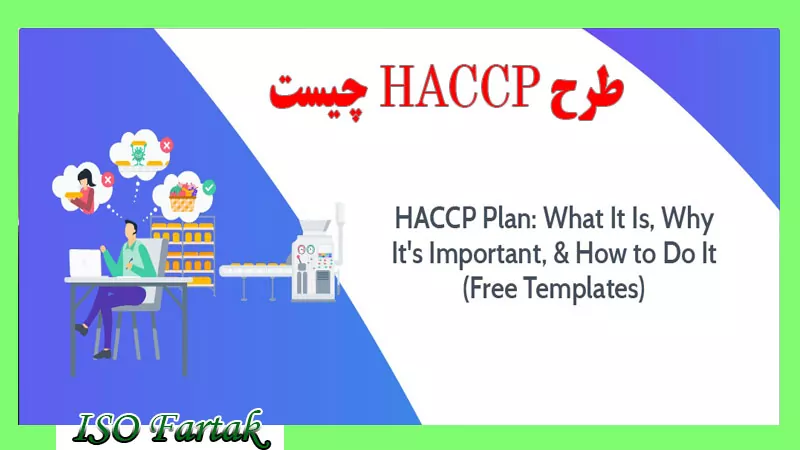 طرح HACCP چیست