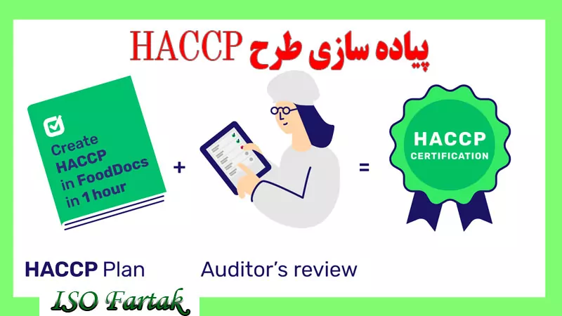 پیاده سازی طرح HACCP