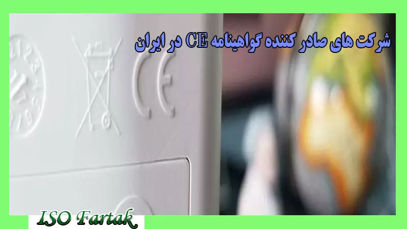 شرکت های صادر کننده گواهینامه CE در ایران