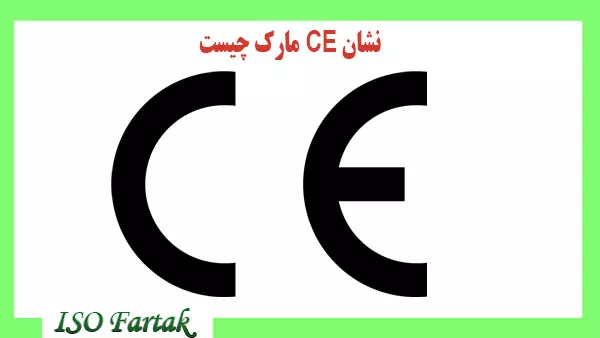 نشان CE مارک چیست
